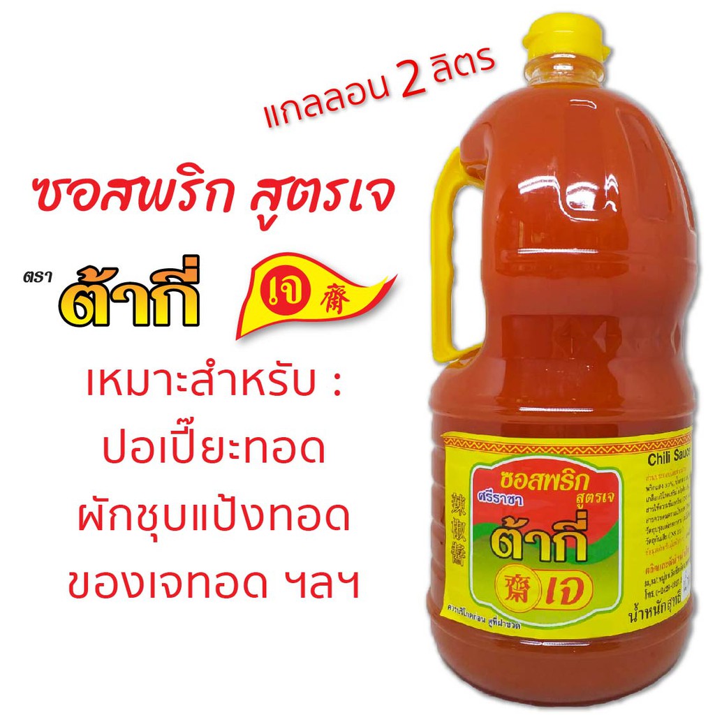 ซอสพริก สูตรเจ ตรา ต้ากี่ (แกลลอน 2,160 กรัม)