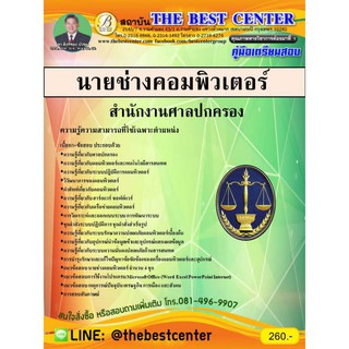 คู่มือเตรียมสอบนายช่างคอมพิวเตอร์ สำนักงานศาลปกครอง ปี 2562