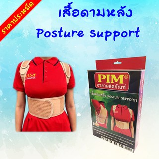 เสื้อดามหลัง Posture Support PIM