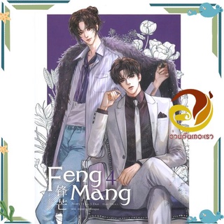 หนังสือ  FENG MANG เล่ม 4 (เล่มจบ) นิยายวาย (Y)  สินค้าใหม่ พร้อมส่ง #อ่านกันเถอะเรา