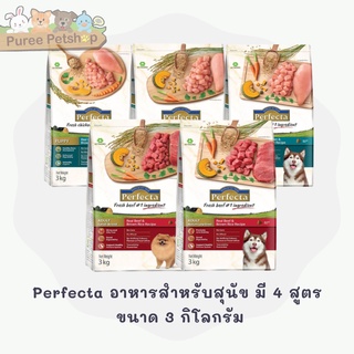 Perfecta อาหารสำหรับสุนัข มี 4 สูตร ขนาด 3 กิโลกรัม