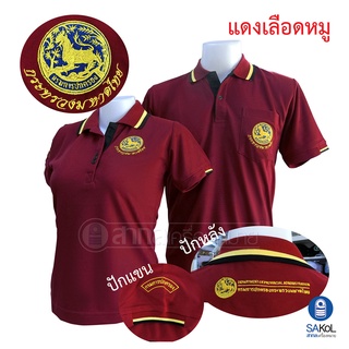 เสื้อโปโลSAKOL มีปักแขน+ปักหลัง โปโล สีแดง ปักตรากระทรวง มหาดไทย ปกครอง ปค (ตราสิงห์)(โปโลสิงห์ใหม่)