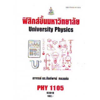 ตำราเรียนราม PHY1105 63018 ฟิสิกส์ขั้นมหาวิทยาลัย