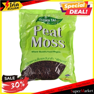 🌈BEST🌈 ดินเพาะเมล็ดและต้นกล้า เจียไต๋ 5 ลิตร GERMINATING SEED PEAT MOSS CHIATAI 5L 🛺💨