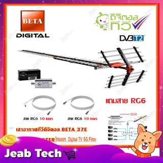 เสาอากาศทีวีดิจิตอล BETA รุ่น 37E + BOOSTER ไทยแซท Digital TV 5G Filter พร้อมสาย rg6 (10m.f-tv)+(10m.f-f)