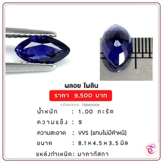 พลอยไพลิน Blue Sapphire ขนาด 8.1x4.5x3.5 มม. พลอยแท้ มีใบรับรอง