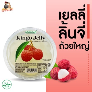 โคตรใหญ่…เยลลี่ลิ้นจี่ ที่ใหญ่และคุ้มสุดๆ Kingo Jelly หอมหวานอร่อยสะใจ