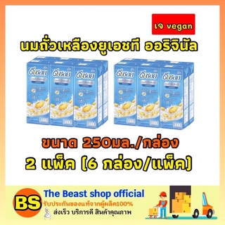 The beast shop_2x[6กล่อง] DNA DSOYดีน่า ดีซอย นมถั่วเหลืองยูเอชที ออริจินัล นมถั่วเหลืองเจ นมวีแกน นมเจ Vegan soy milk