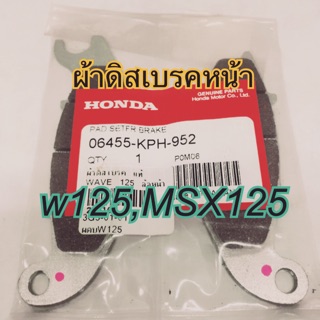 ผ้าดิสเบรคหน้า HONDA Wave125,CBR150,Sonic,MSX125