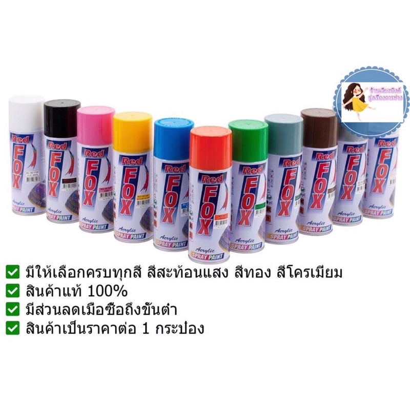 ขายส่ง สีสเปรย์ Red fox สะท้อแสง แคนดี้ โครเมียม เงิน ทอง กันความร้อน ราคาถูก