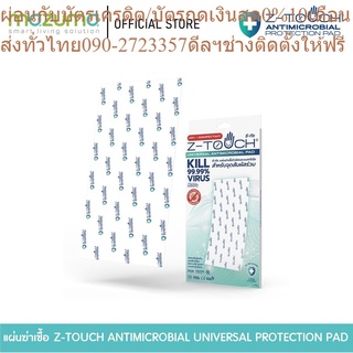 Z-Touch แผ่นลดการก่อตัวของเชื้อโรคและแบคทีเรีย สำหรับจุดสัมผัสร่วม รุ่น Universal Antimicrobial Pad