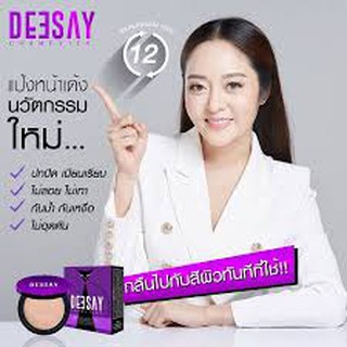 Deesay แป้งดีเซ้ย์ โดยแก้มบุ๋ม