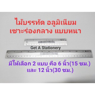 [ปลีก-ส่ง] ไม้บรรทัดอลูมิเนียม เซาะร่อง หนา 6 นิ้ว(15 ซม.) &amp; 12 นิ้ว(30 ซม.)