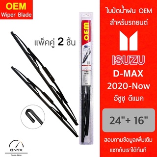 OEM 009 ใบปัดน้ำฝน สำหรับรถยนต์ อีซูซุ ดีแมค 2020-ปัจจุบัน ขนาด 24/16 นิ้ว รุ่นโครงเหล็ก แพ็คคู่ 2 ชิ้น Wiper Blades