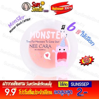 ❖ของแท้·ส่งด่วน·ถูก-แพ็คอย่างดี❖#N1969  นีคาร่า บลัชออน เนื้อนุ่ม สีชัด ติดทน Nee Cara Monster Blush