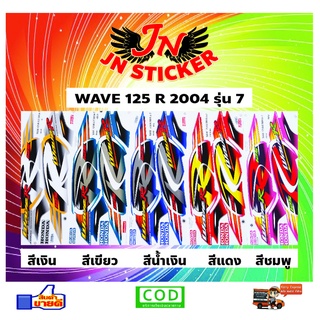 สติกเกอร์ WAVE เวพ อาร์ 125 R 2004 รุ่น 7