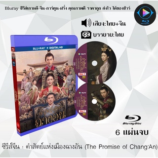 Bluray ซีรีส์จีน คำสัตย์แห่งเมืองฉางอัน (The Promise of ChangAn) : 6 แผ่นจบ (พากย์ไทย+ซับไทย) (FullHD 1080p)