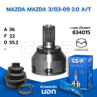 GSP หัวเพลาขับนอก MAZDA 3 /03-09 2.0 A/T (36-22-55.2) (834015)