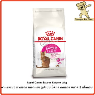 [Cheaper] Royal Canin Savour Exigent 2kg โรยัลคานิน อาหารแมว เลือกทาน ทานยาก รูปแบบเม็ดหลากหลาย ขนาด 2 กิโลกรัม