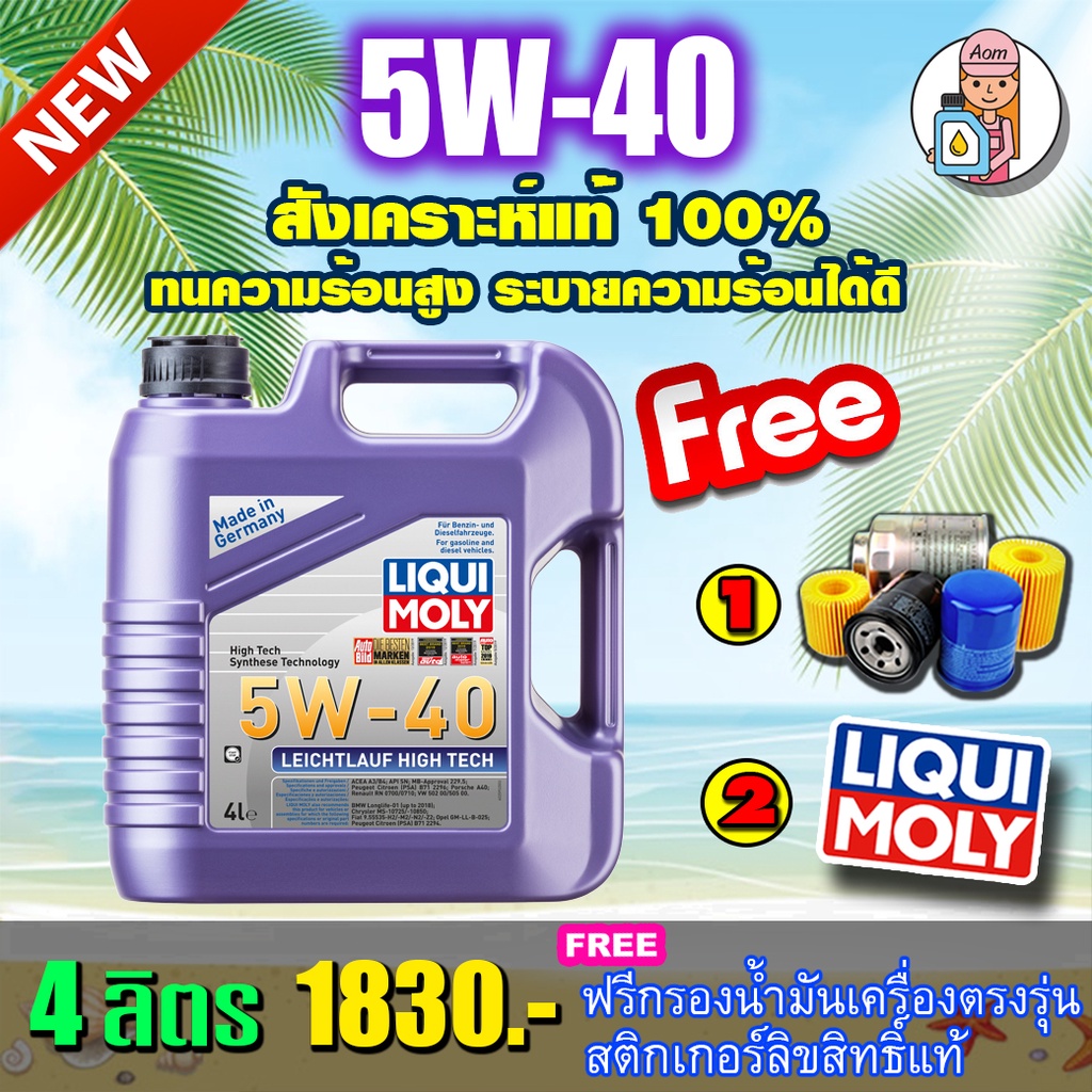 🔥[ฟรีเสื้อ]+ฟรีกรอง🔥น้ำมันเครื่อง Liqui Moly Leichtlauf High Tech 5W-40 4ลิตร