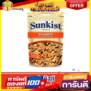 ซันคิสท์ วอลนัทอบเกลือ รสเค็มน้อย 120 ก. Sunkist Dry roasted &amp; Light salt Walnuts 120 g. 👍ส่งเร็ว👍