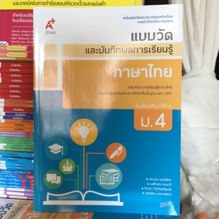 แบบวัดและบันทึกผลการเรียนรู้ ภาษาไทย ม.4,5,6 #อจท.