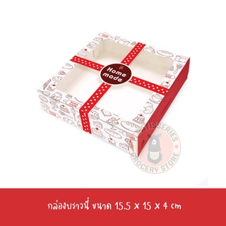 กล่องบราวนี่ 15.5 X 15 X 4 ซม. (20กล่อง)