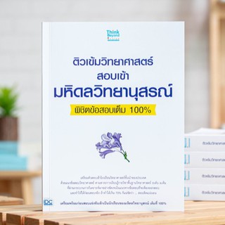 หนังสือ ติวเข้มวิทยาศาสตร์สอบเข้ามหิดลวิทยานุสรณ์พิชิตข้อสอบเต็ม 100% | หนังสือวิทยาศาสตร์ เตรียมสอบเข้ามหิดลวิทยานุสรณ์