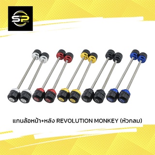 แกนล้อหน้า+หลัง REVOLUTION MONKEY (หัวกลม)