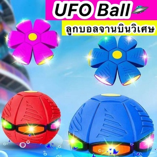 ของเล่น UFO Ball ลูกบอลจานบินวิเศษ  บอลพับได้เด้งได้มีไฟ ลูกบอล พร้อมส่ง🔥 ลูกบอลเด้ง