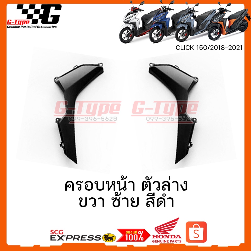 ครอบหน้าตัวล่าง ซ้าย ขวา Click  150i (2018)(2019)(2020) ของแท้เบิกศูนย์ by Gtypeshop อะไหลแท้ Honda Yamaha  (พร้อมส่ง)