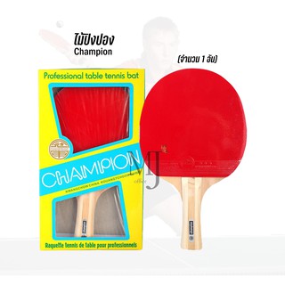 Champion ไม้ปิงปอง Chamcar ของแท้ 100% (ราคา/อัน)