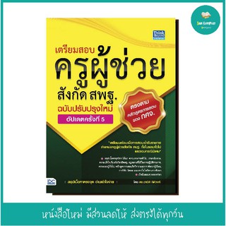 หนังสือ เตรียมสอบครูผู้ช่วยสังกัด สพฐ. ฉบับครบเครื่อง อัปเดตครั้งที่ 5