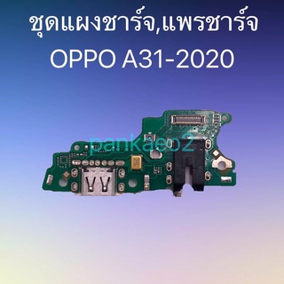 ชุดแผงชาร์จ,แพรชาร์จ OPPO A31-2020