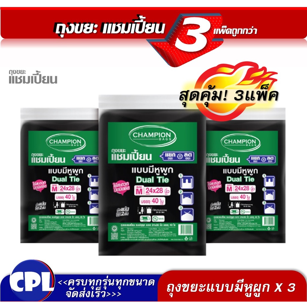 [สุดคุ้ม 3 แพ็ค]Champion Bags ถุงขยะแชมเปี้ยน แบบหูผูก ปิดมิดชิดด้วยหูผูก 2 ชั้น