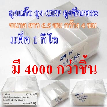 (แพ็ค 1 กิโล) ถุงซีนพระ ถุง OPP  SIZE ยาว 6.5 ซม กว้าง 4 ซม ราคา 1 กิโล