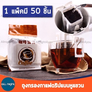 ถุงดริปกาแฟหูแขวน ถุงกรองกาแฟ ถุงกรองชา 1 แพ็ค 50 ชิ้น ใช้แล้วทิ้ง