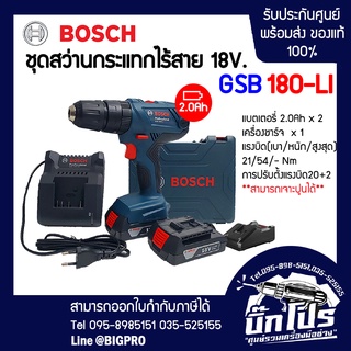 BOSCHสว่านกระแทกไร้สาย GSB180-LI (แบต 2.0Ah x2 ก้อน / แท่นชาร์ต)