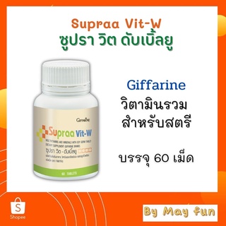 กิฟฟารีน ซูปราวิต-ดับเบิ้ลยู (SupraaVit-W)(60 เม็ด)วิตามินรวมสำหรับสตรี