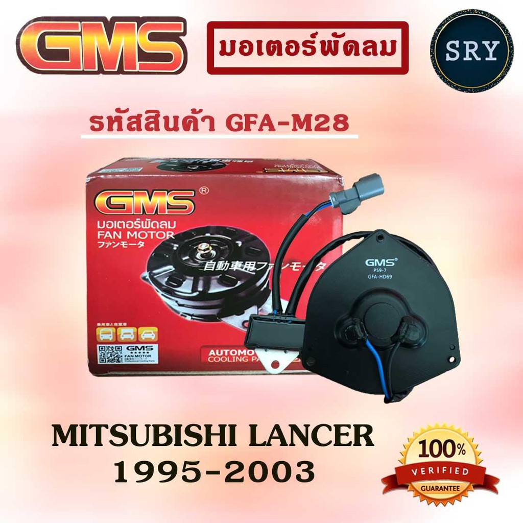 GMS มอเตอร์พัดลม แอร์ หม้อน้ำ MITSUBISHI LANCER 1995-2003 (รหัสสินค้า GFA-M28 )