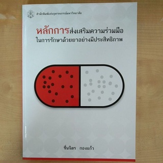 หลักการส่งเสริมความร่วมมือในการรักษาด้วยยาอย่างมีประสิทธิภาพ (9789740336990) c112