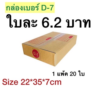 กล่องเบอร์ D-7 กล่องพัสดุ แบบพิมพ์ 10,20 ใบ กล่องไปรษณีย์ กล่องไปรษณีย์ฝาชน ราคาโรงงาน