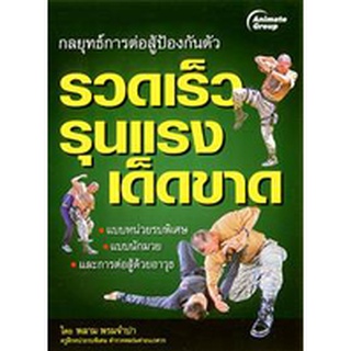 หนังสือPOCKETBOOKS - กลยุทธ์การต่อสู้ป้องกันตัวรวดเร็ว รุนแรง เด็ดขาด