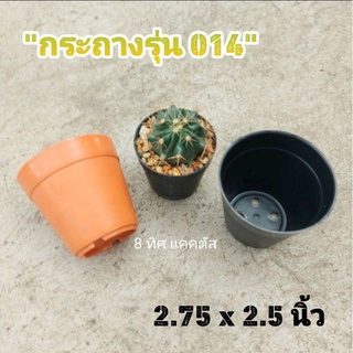 กระถาง 014 3 นิ้ว (2.75นิ้ว) // กด 50 ใบ 120 บาท -- กระถางพลาสติก กระถางแคคตัส กระบองเพชร