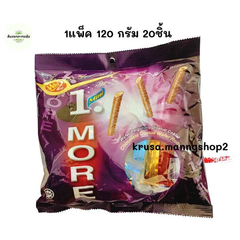 ขนมเวเฟอร์เคลือบช็อคโกแลต win2 1 more