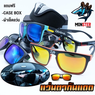 แว่นตา แว่นกันแดด SUNGLASS ป้องกันแสง UVA และ UVB (แถมฟรี CASE BOX + ผ้าเช็ดแว่น)