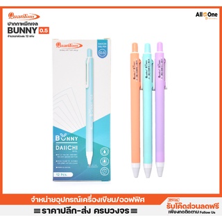 ปากกาควอนตัม Quantum Gel Base Pen รุ่น Bunny ปากกาแพ็ค ปากกาน้ำเงิน ปากกาหมึกเจล ปากกา Quantum ปากา ปากกากด ปากกาน้ำเงิน