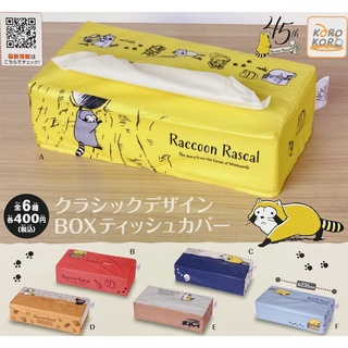 ∎ เลือกลายได้ ∎ กาชาปองฝาครอบกล่องทิชชู่แร็คคูณ "Rascal the Raccoon" Classic Design Box Tissue Cover