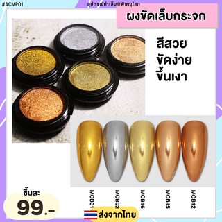 ACMP01-ผงขัดเล็บกระจก ขัดง่าย ขึ้นเงาสวย