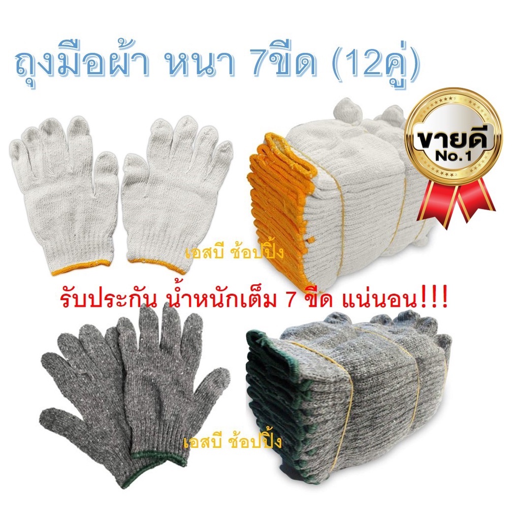 ถุงมือผ้า ถุงมือทอผ้าฝ้าย 7ขีด อย่างหนา (สีขาว/สีเทา/สีลาย) 12คู่
